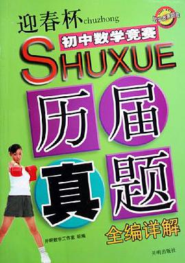 “迎春杯”初中数学竞赛历届真题全编祥解