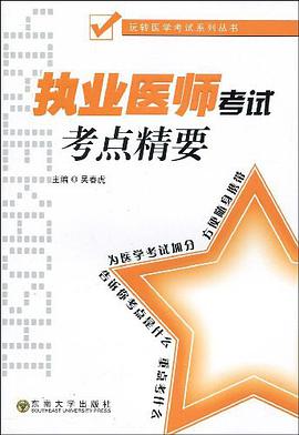 执业医师考试考点精要 pdf epub mobi 电子书 下载