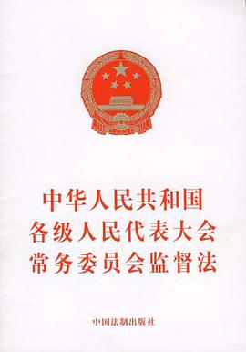 中华人民共和国各级人民代表大会常务委员会监督法 pdf epub mobi 电子书 下载