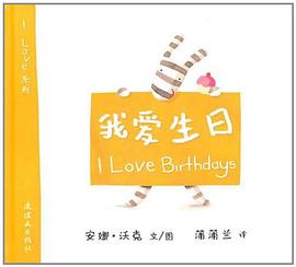 我爱生日 pdf epub mobi 电子书 下载