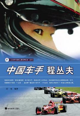 中国车手程丛夫 pdf epub mobi 电子书 下载