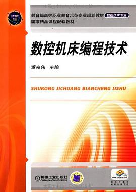 数控机床编程技术 pdf epub mobi 电子书 下载