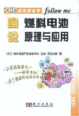 图说燃料电池原理与应用 pdf epub mobi 电子书 下载