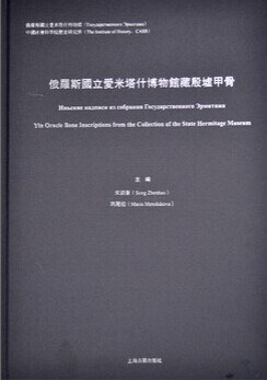 俄罗斯国立爱米塔什博物馆藏殷墟甲骨 pdf epub mobi 电子书 下载
