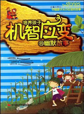 培养孩子机智应变的幽默故事 pdf epub mobi 电子书 下载