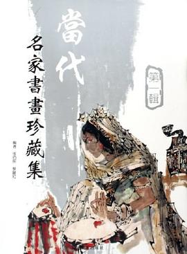 当代名家书画珍藏集（第1辑） pdf epub mobi 电子书 下载