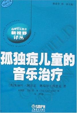 孤独症儿童的音乐治疗 pdf epub mobi 电子书 下载
