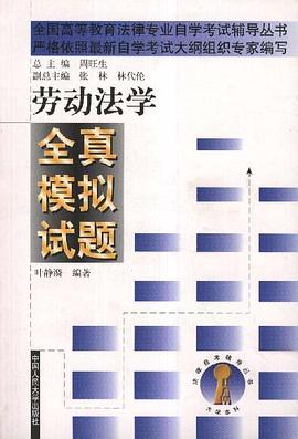 劳动法学全真模拟试题 pdf epub mobi 电子书 下载