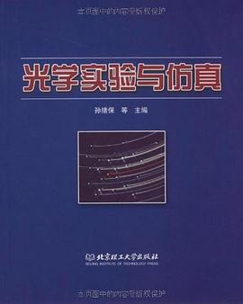 光学实验与仿真 pdf epub mobi 电子书 下载