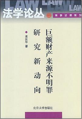 巨额财产来源不明罪研究新动向 pdf epub mobi 电子书 下载