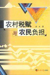 农村税赋与农民负担 pdf epub mobi 电子书 下载