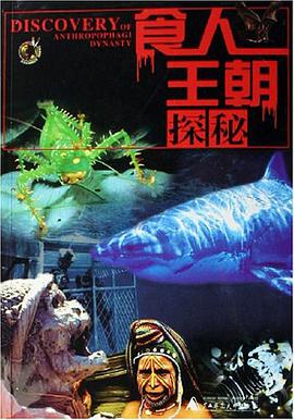 食人王朝探秘 pdf epub mobi 电子书 下载
