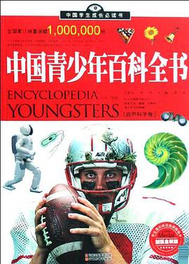 自然科学卷-中国青少年百科全书 pdf epub mobi 电子书 下载