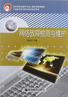 网络故障检测与维护 pdf epub mobi 电子书 下载