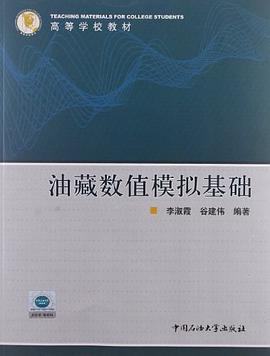 油藏数值模拟基础 pdf epub mobi 电子书 下载