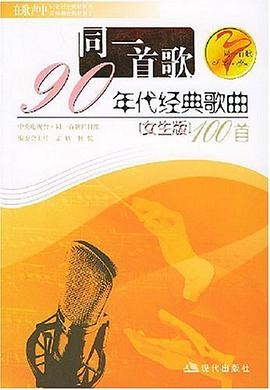 同一首歌90年代经典歌曲100首 pdf epub mobi 电子书 下载
