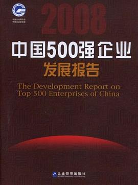 2008中国500强企业发展报告 pdf epub mobi 下载