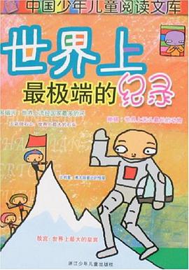 世界上最极端的记录 pdf epub mobi 电子书 下载