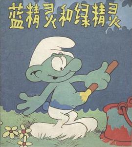 藍精靈和綠精靈 pdf epub mobi 電子書 下載