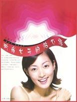 时尚女子的贴心话 pdf epub mobi 电子书 下载