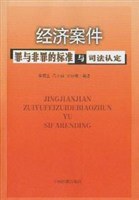 经济案件罪与非罪的标准与司法认定 pdf epub mobi 电子书 下载