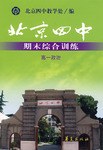北京四中期末綜閤訓練 pdf epub mobi 電子書 下載