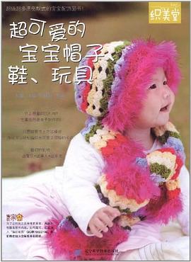 超可愛的寶寶帽子、鞋、玩具 pdf epub mobi 電子書 下載