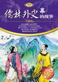 儒林外史的故事（軟精裝） pdf epub mobi 电子书 下载