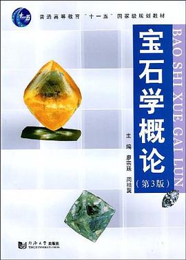 寶石學概論 pdf epub mobi 電子書 下載