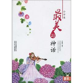 最美的神话(小学卷)(最美书系) pdf epub mobi 电子书 下载