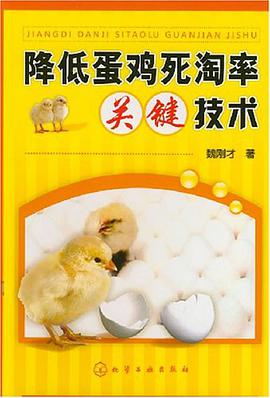 降低蛋鸡死淘率关键技术 pdf epub mobi 电子书 下载