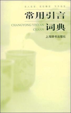 常用引言词典 pdf epub mobi 电子书 下载