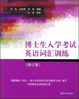 博士生入学考试英语词汇训练 pdf epub mobi 电子书 下载