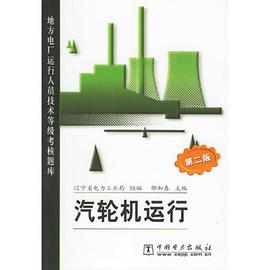 汽轮机运行 pdf epub mobi 电子书 下载