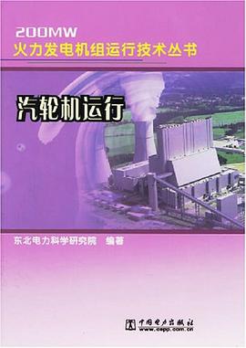 汽轮机运行 pdf epub mobi 电子书 下载
