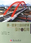 钢混凝土组合桥梁设计与应用 (平装) pdf epub mobi 电子书 下载