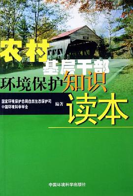 农村基层干部环境保护知识读本 pdf epub mobi 电子书 下载