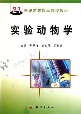 实验动物学 pdf epub mobi 电子书 下载