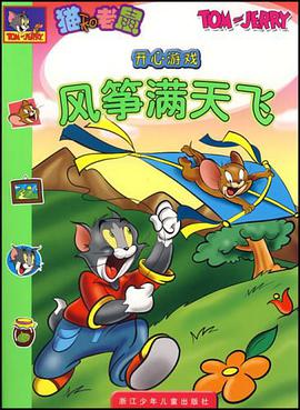 风筝满天飞-猫和老鼠开心游戏 pdf epub mobi 电子书 下载
