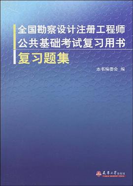 全国勘察设计注册工程师公共基础考试复习题集 pdf epub mobi 电子书 下载