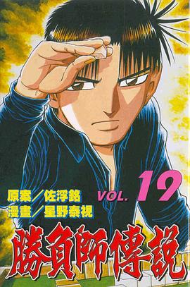 勝負師傳說(19) pdf epub mobi 电子书 下载