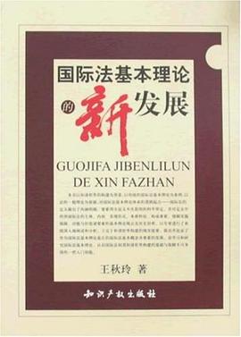国际法基本理论的新发展 pdf epub mobi 电子书 下载
