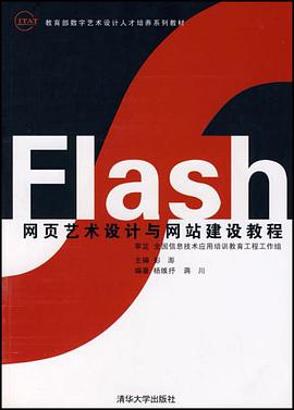 Flash网页艺术设计与网站建设教程 pdf epub mobi 电子书 下载