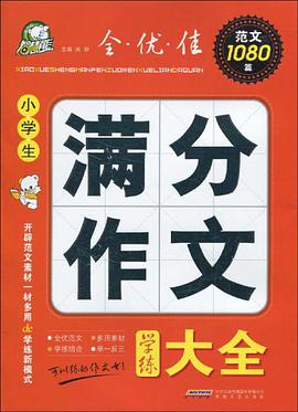 小学生满分作文学练大全 pdf epub mobi 电子书 下载