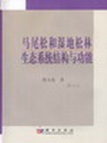 马尾松和湿地松林生态系统结构与功能 pdf epub mobi 电子书 下载