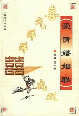 爱情婚姻联 pdf epub mobi 电子书 下载