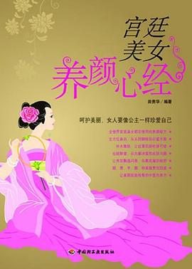 宫廷美女养颜心经 pdf epub mobi 电子书 下载