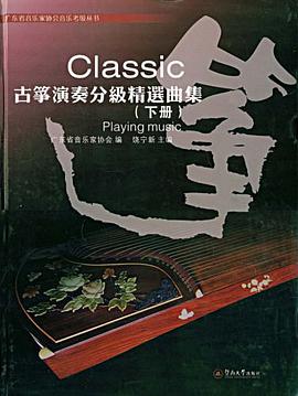 Classic古筝演奏分级精选曲集（上册） pdf epub mobi 电子书 下载