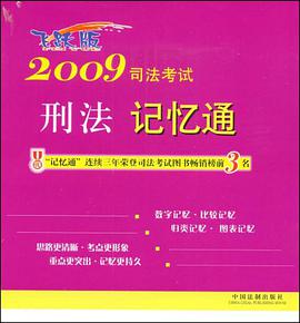 2009司法考试刑法记忆通 pdf epub mobi 电子书 下载