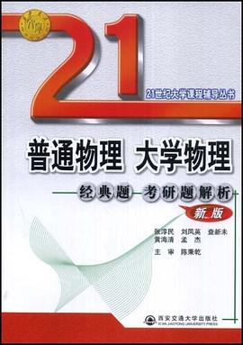 普通物理大學物理經典題考研題解析 pdf epub mobi 電子書 下載
